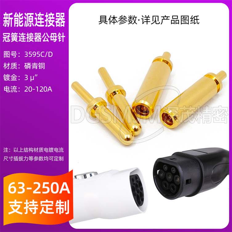 新能源插针冠簧连接器