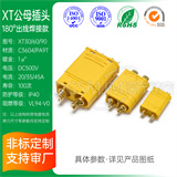 XT30/60/90系列公母插头