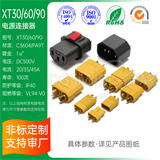 XT30/60/90系列公母插头