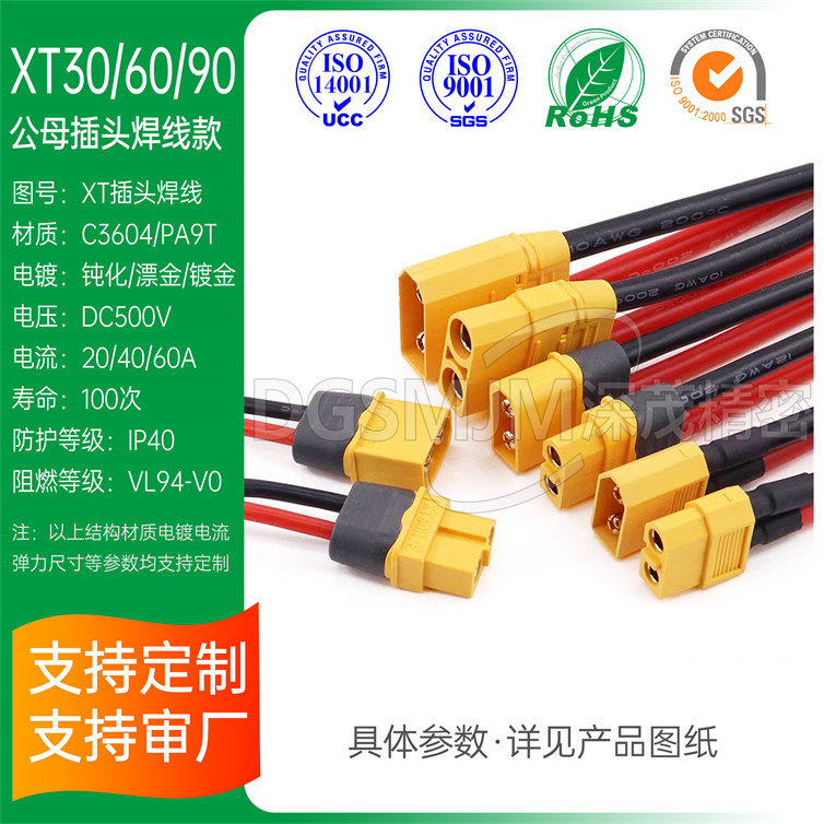 深茂精密XT30-F/M XT60-F/M XT90-F/M公母插头电源线